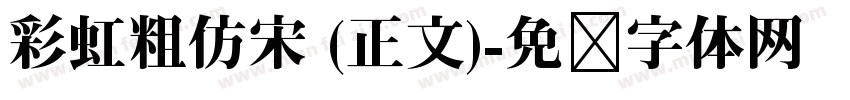 彩虹粗仿宋 (正文)字体转换